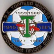 Торпедо бронза СССР