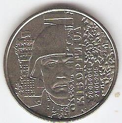 10 гривень Киборги 1