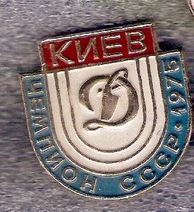 Динамо Киев чемпион 75 г.