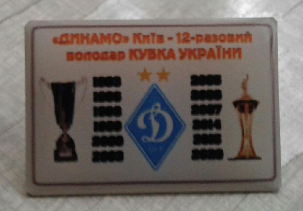 Динамо Киев 12-ти кратный обладатель кубка Украины