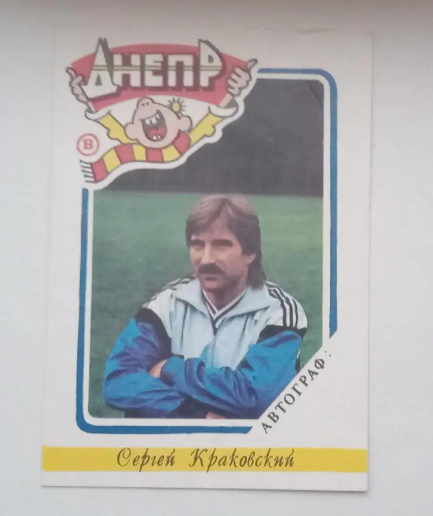 Сергей Краковский Днепр чемпионы 88 г.