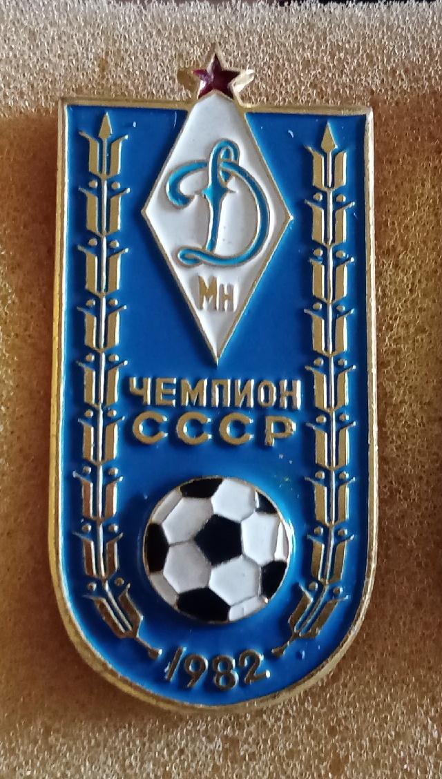 Динамо Минск чемпион СССР