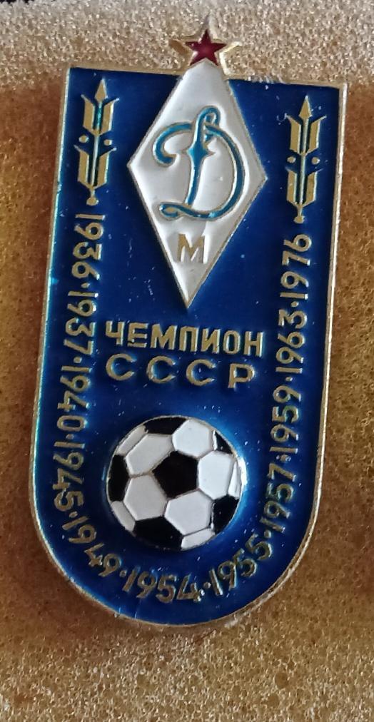 Динамо Москва чемпион СССР