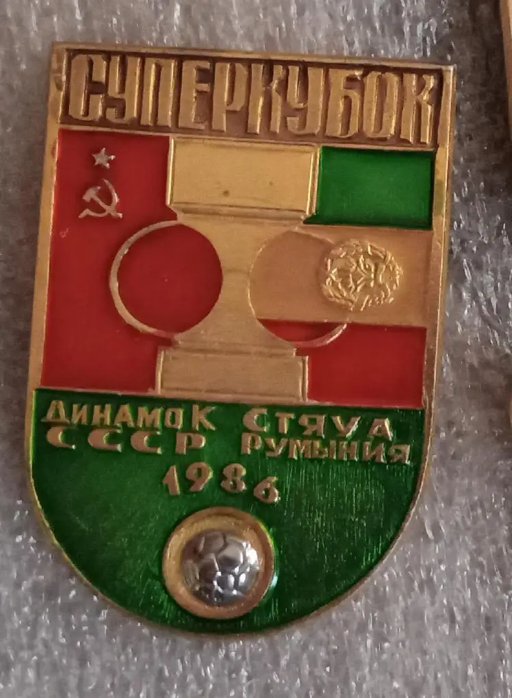 Динамо Киев-Стяуа 1986 г.