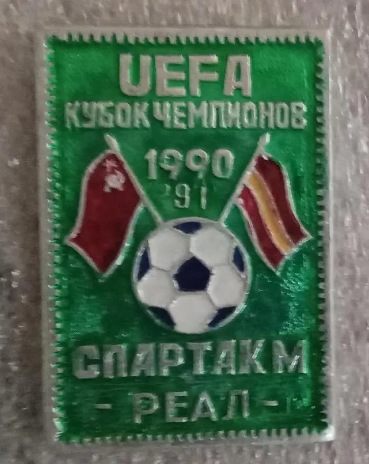 Спартак-Реал 1990 г.