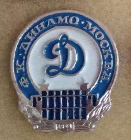 Динамо Москва 1