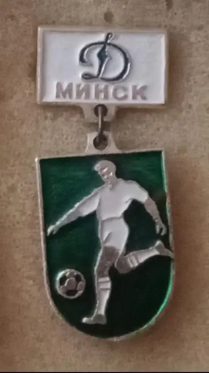 Динамо Минск 3