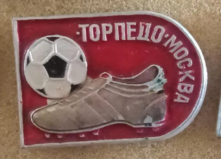 Торпедо Москва