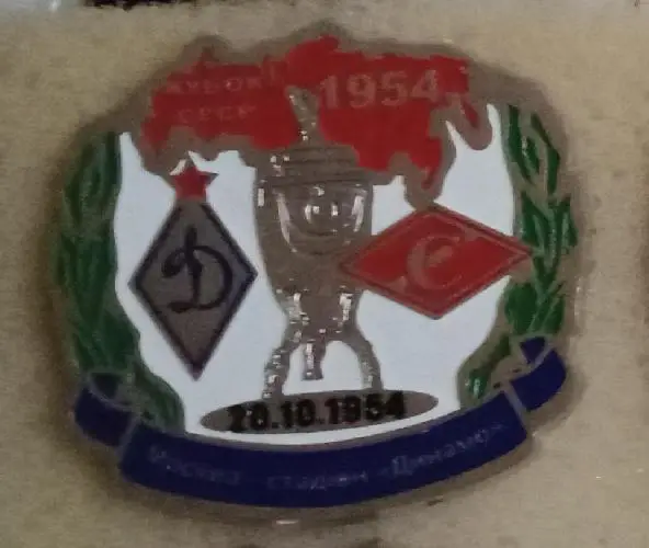 Динамо Киев-Спартак Ереван финал кубка СССР 1954 г.