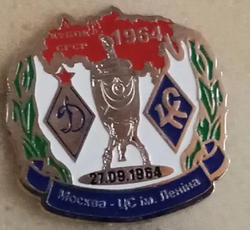 Динамо Киев-Крылья Советов финал кубка СССР 64 г.