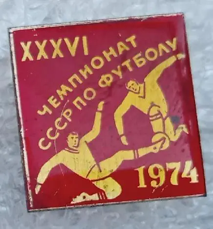 36-й чемпионат СССР