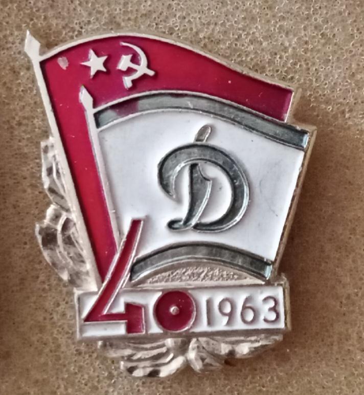 Динамо 40 лет 1963 г.