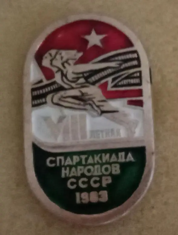 13-я летняя Спартакиада народов СССР 1983 г.