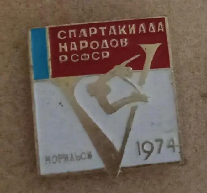 5-я Спартакиада народов РСФСР Норильск 1974 г.