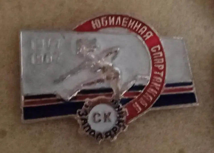 Юбилейная Спартакиада СК Заполярник 1917-1967 г.