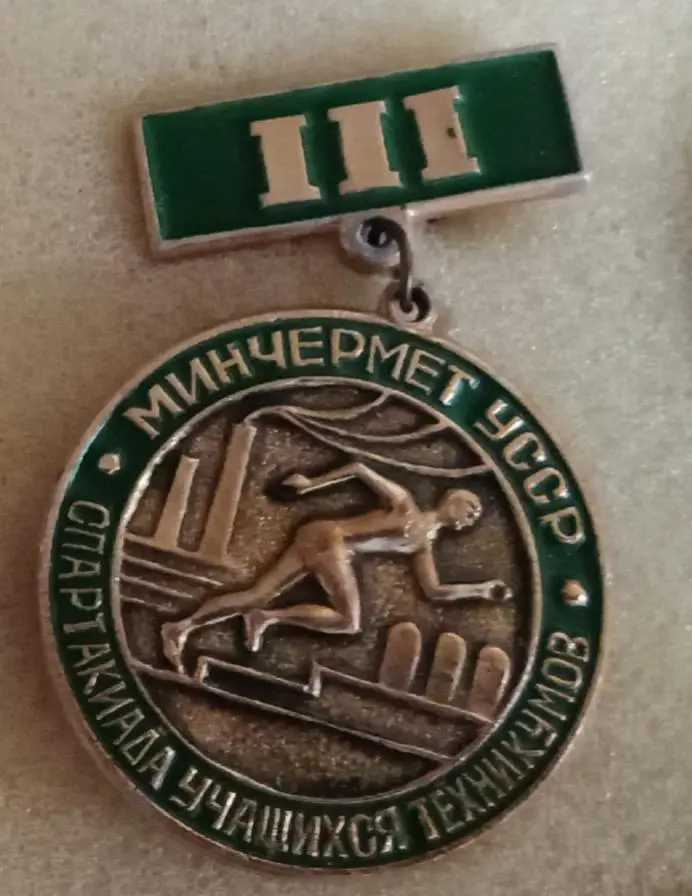 Спартакиада учащихся техникумов Минчермет УССР 3-е место