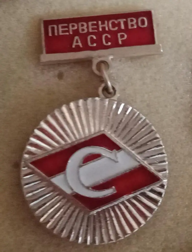 Спартак первенство АССР