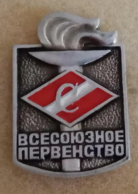 Спартак всесоюзное первенство