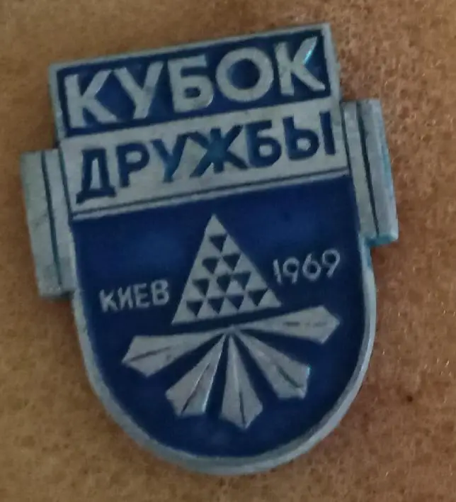 кубок Дружбы Киев 1969 г.