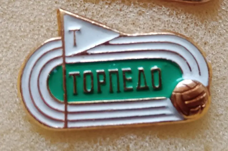 Торпедо 2
