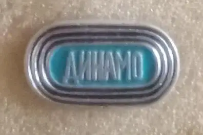 Динамо Москва 5