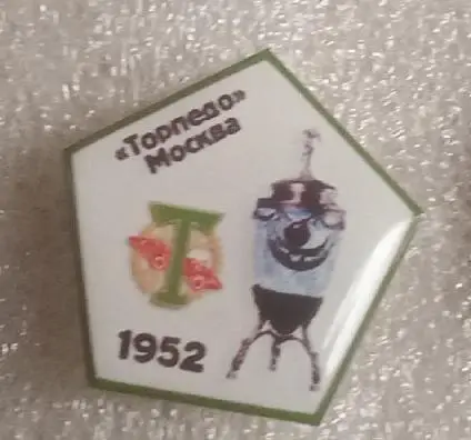 Торпедо кубок 1952 г.