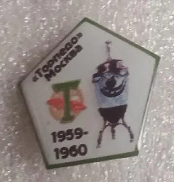 Торпедо кубок 1959-1960 г.