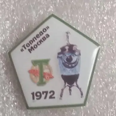 Торпедо кубок 1972 г.