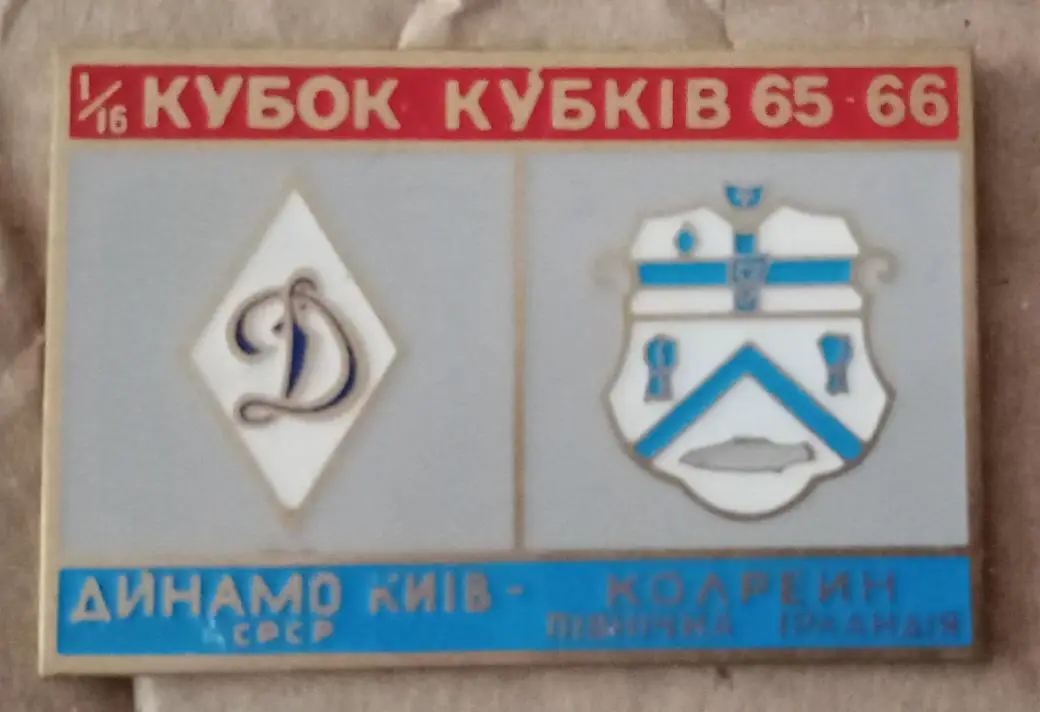 Динамо Киев-Колрейн 65-66 г.