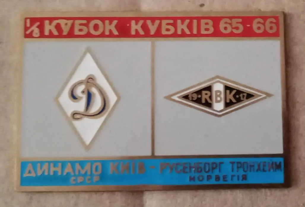 Динамо Киев-Русенборг 65-66 г.