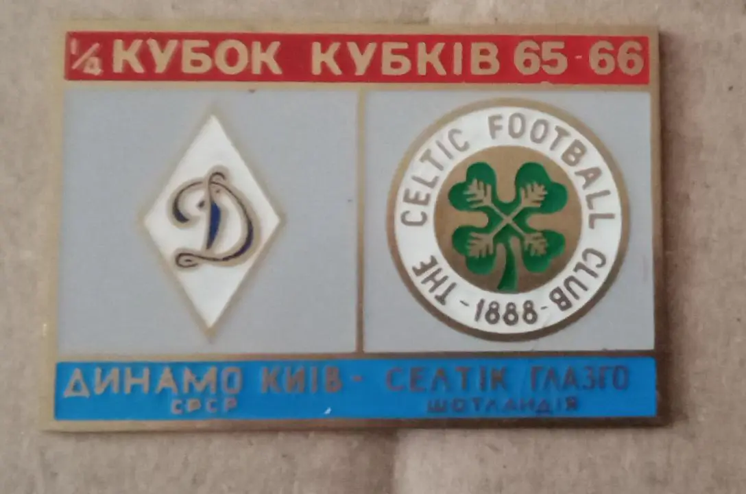 Динамо Киев-Селтик 65-66 г.