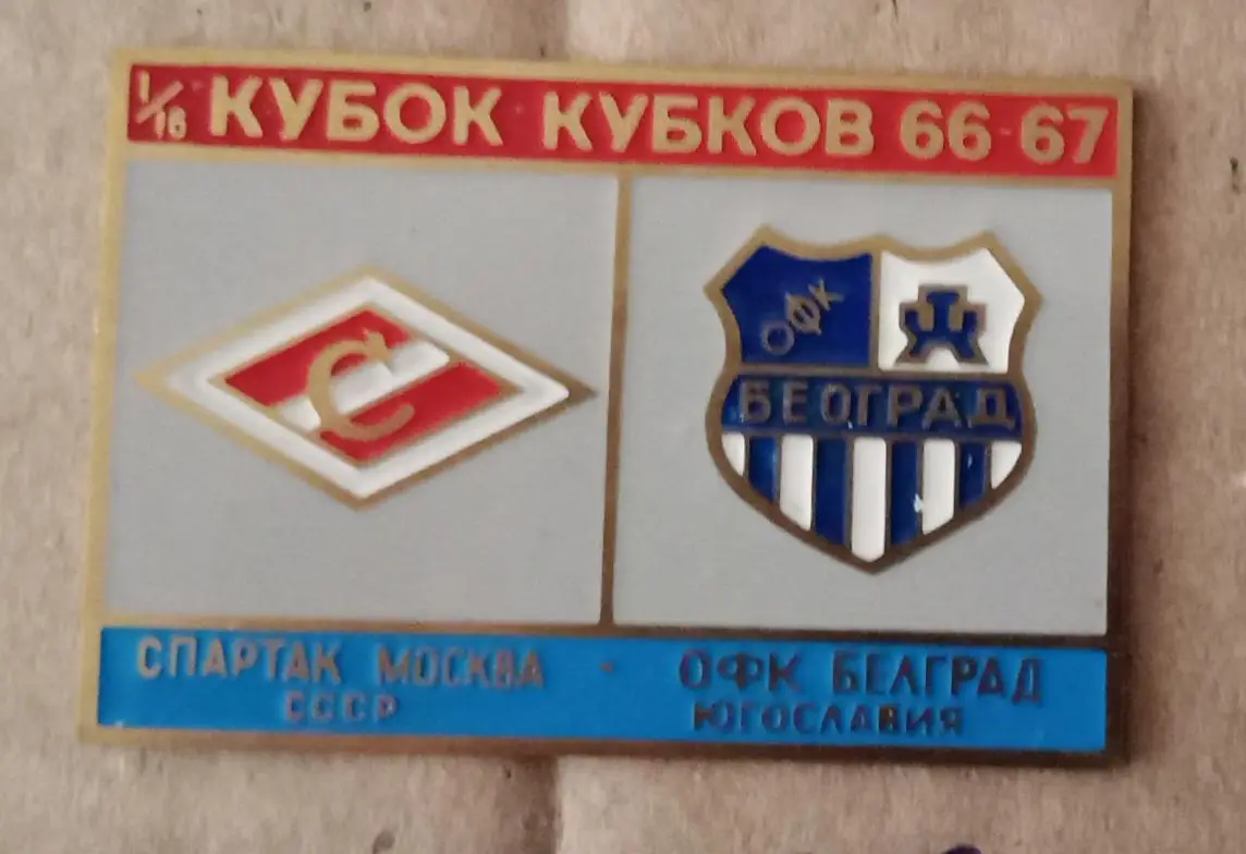 Спартак-ОФК 66-67 г.