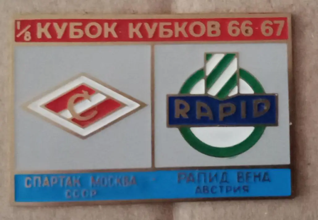 Спартак-Рапид Вена 66-67 г.