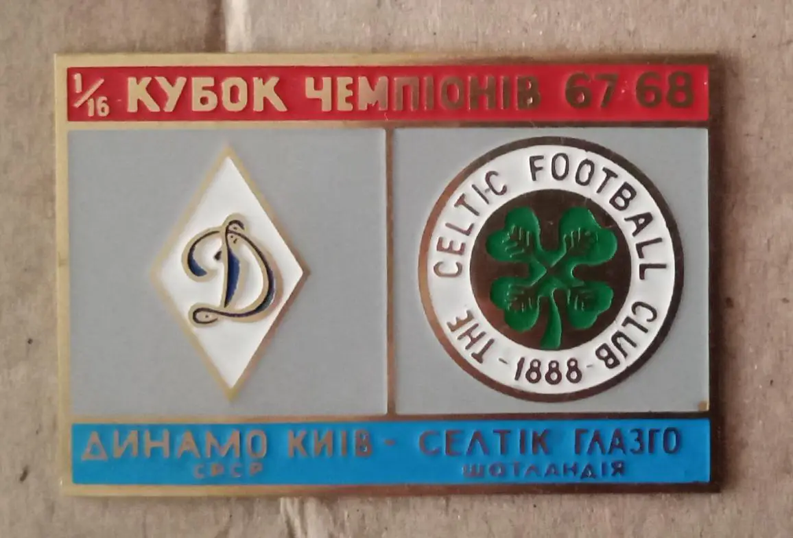 Динамо Киев-Селтик 67-68 г.
