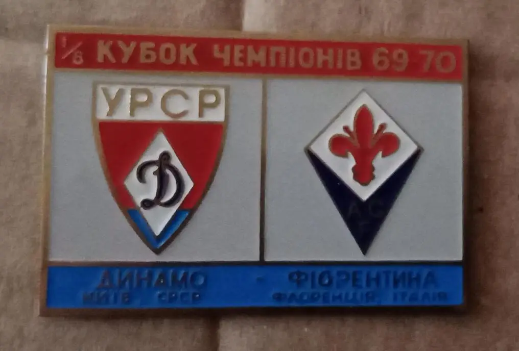 Динамо Киев-Фиорентина 69-70 г.