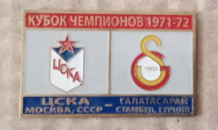 ЦСКА-Галатасарай 71-72 г.