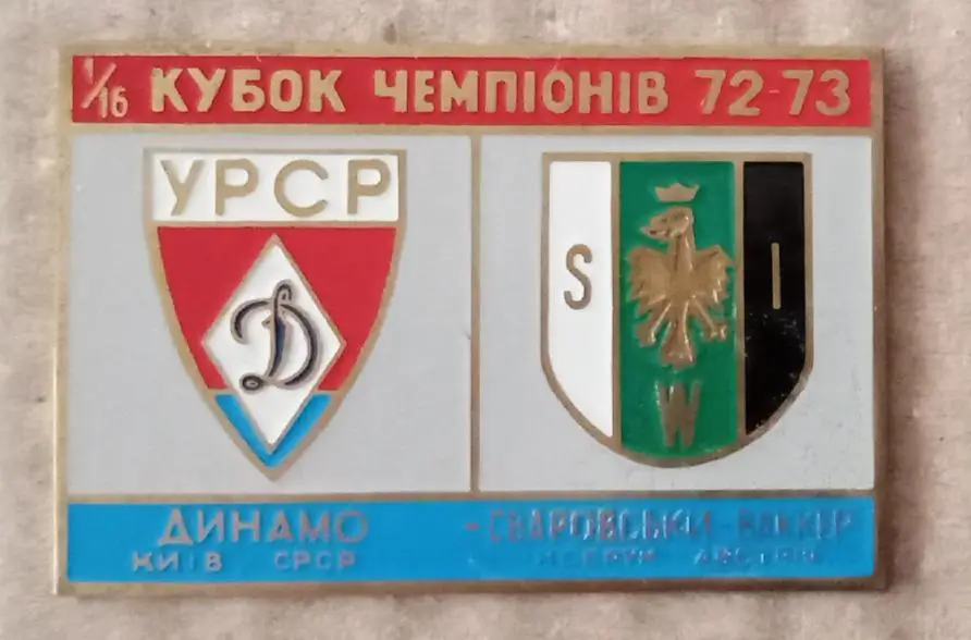 Динамо Киев-Сваровски Ваккер 72-73 г.