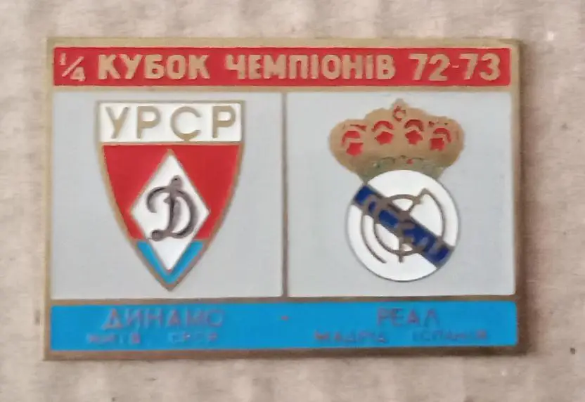 Динамо Киев-Реал 72-73 г.