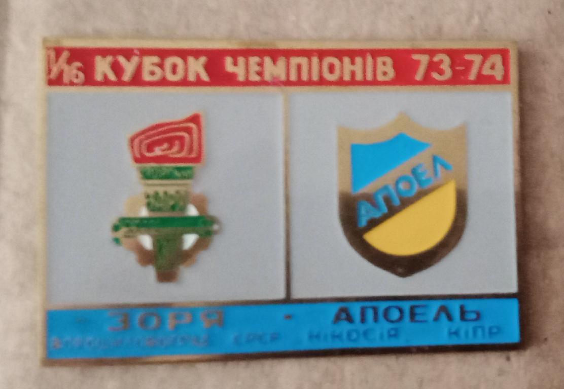 Заря-Апоэл 73-74 г.