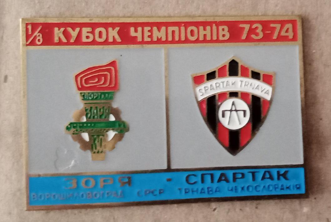 Заря-Спартак Трнава 73-74 г.