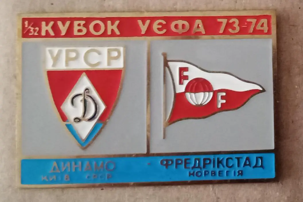 Динамо Киев-Фредрикстад 73-74 г.