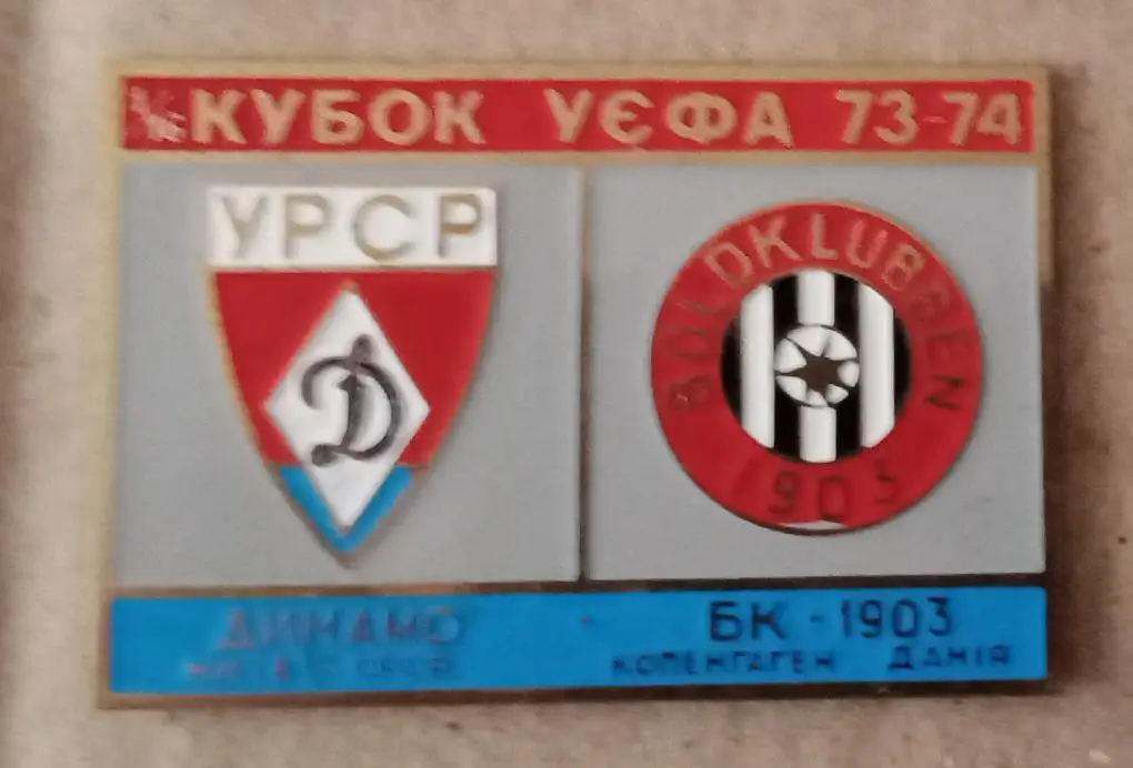 Динамо Киев-БК-1903 73-74 г.