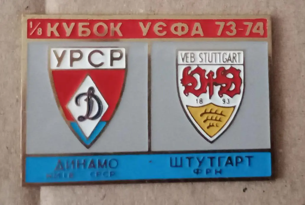 Динамо Киев-Штутгарт 73-74 г.