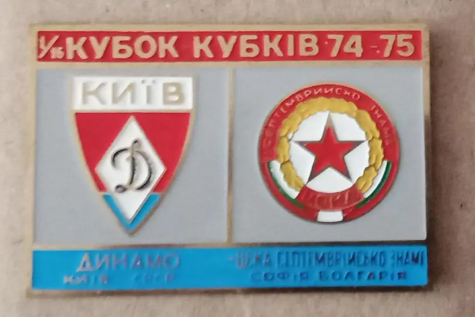 Динамо Киев-ЦСКА София 74-75 г.
