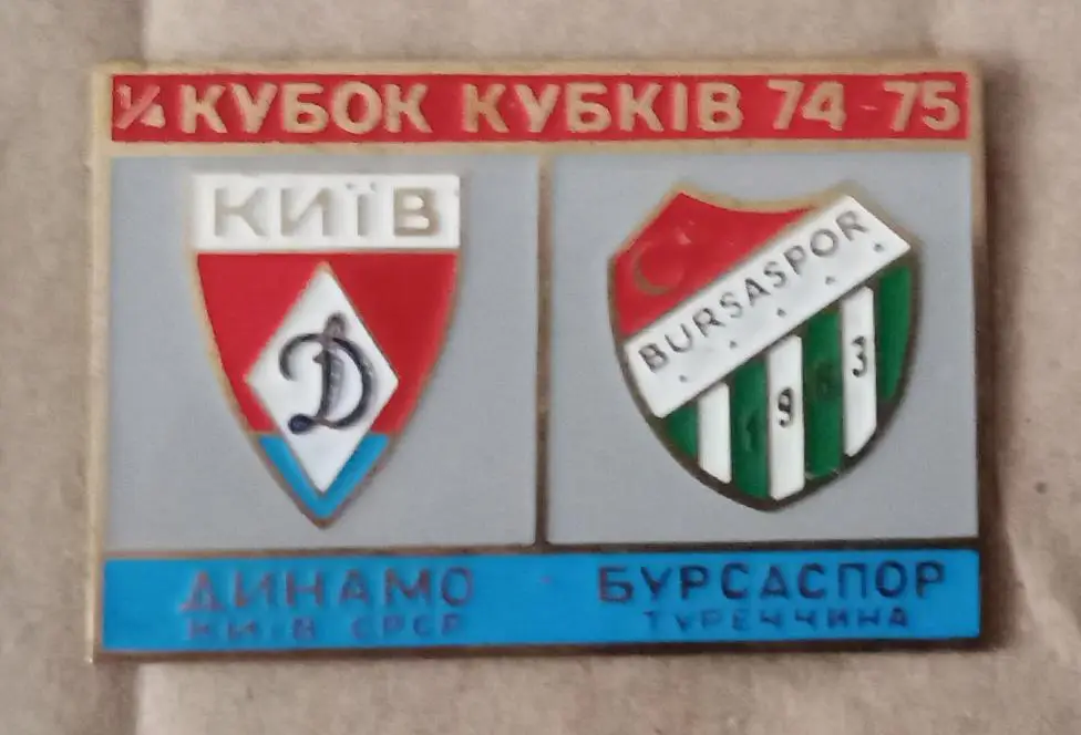 Динамо Киев-Бурсаспор 74-75 г.