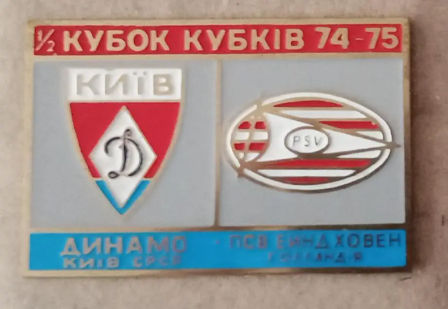 Динамо Киев-ПСВ 74-75 г.