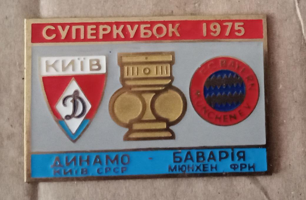 Динамо Киев-Бавария 75 г.