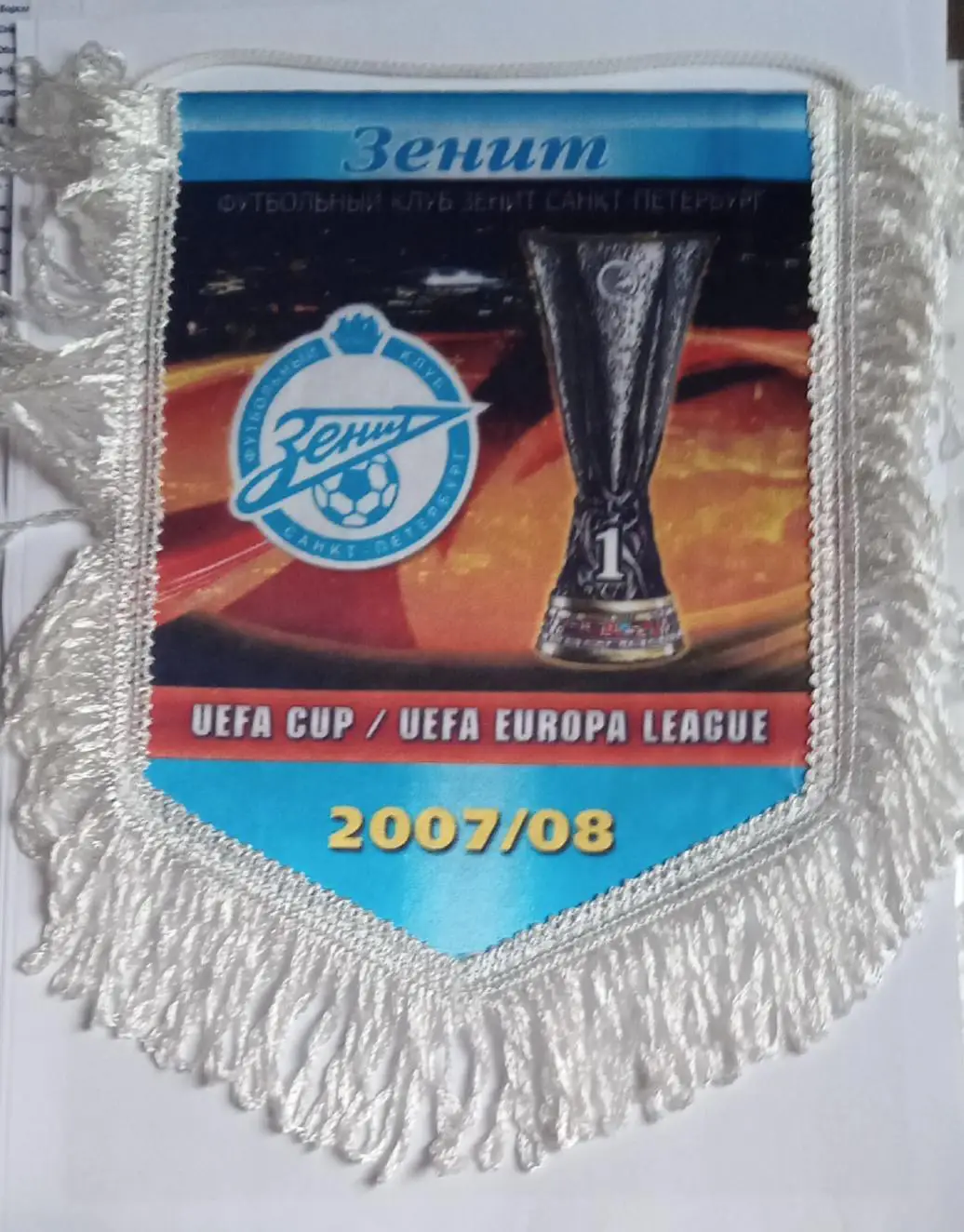 Зенит кубок УЕФА 07-08 г.