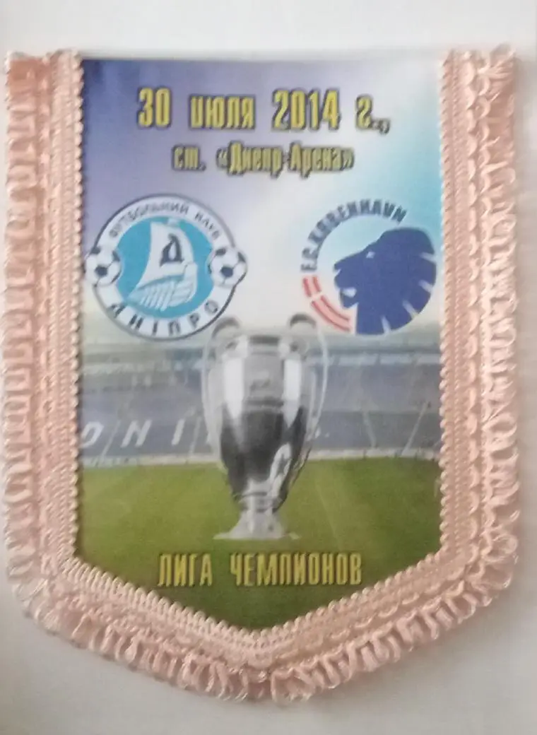 Днепр-Копенгаген 14 г.