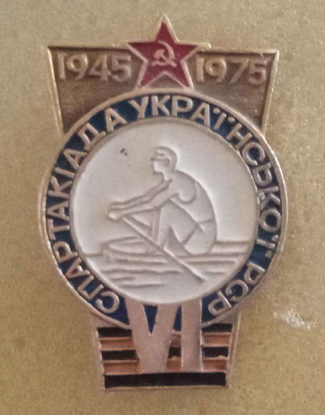 Спартакиада Украинской РСР 1975 г.гребля